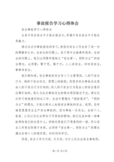 事故报告学习心得体会.docx