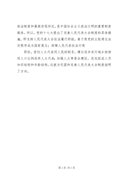 坚持和完善人民代表大会制度 (2).docx