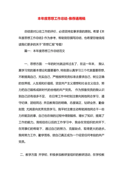 本年度思想工作总结.docx