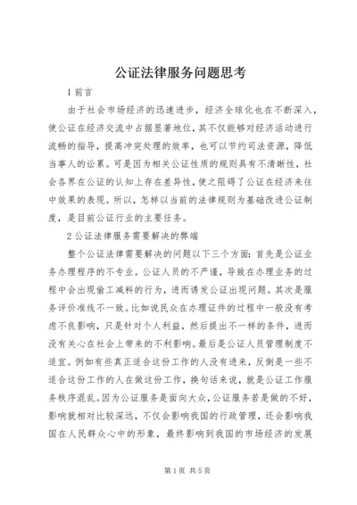 公证法律服务问题思考.docx