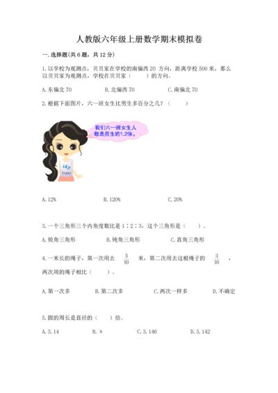 人教版六年级上册数学期末模拟卷及答案（名师系列）.docx