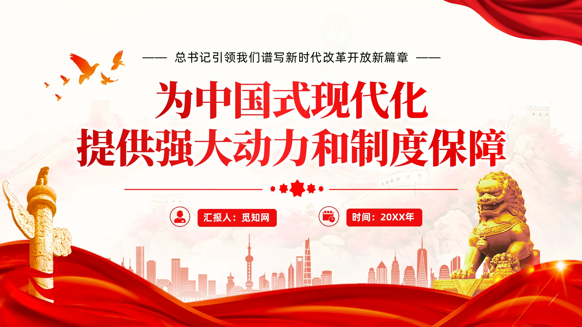 引领我们谱写新时代改革开放新篇章党建党课党政