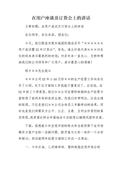 在用户座谈及订货会上的讲话