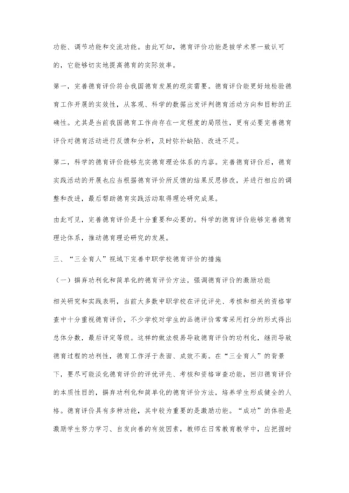 三全育人背景下完善中职学校德育评价的探讨.docx
