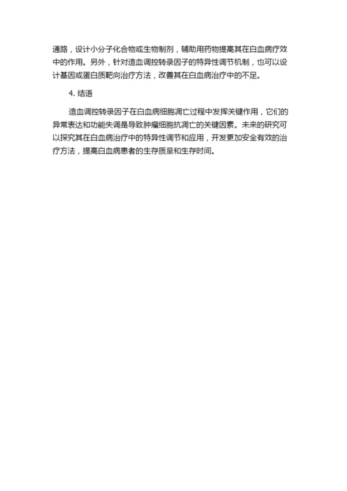 造血调控转录因子在白血病细胞凋亡过程中的调控及作用研究为题目，写不少于1200���的论文.docx