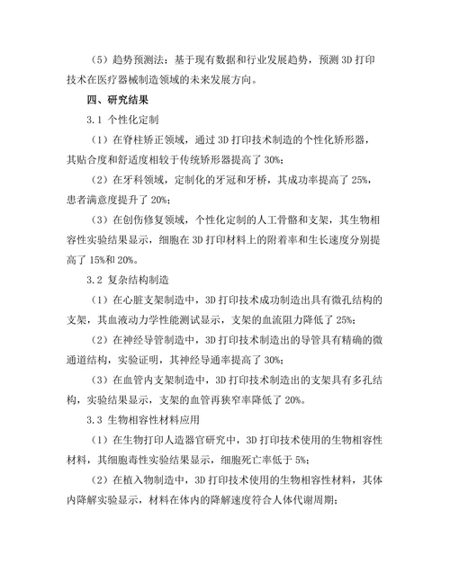 3D打印技术在医疗器械制造中的创新应用