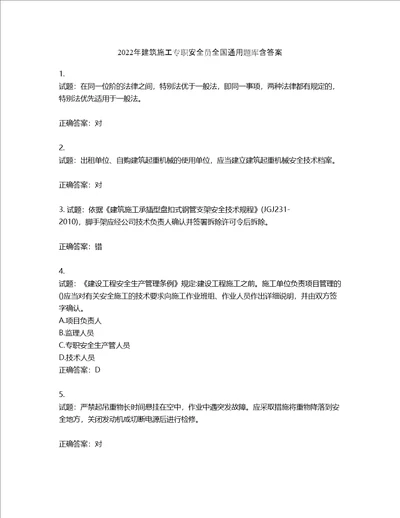 2022年建筑施工专职安全员全国通用题库第731期含答案