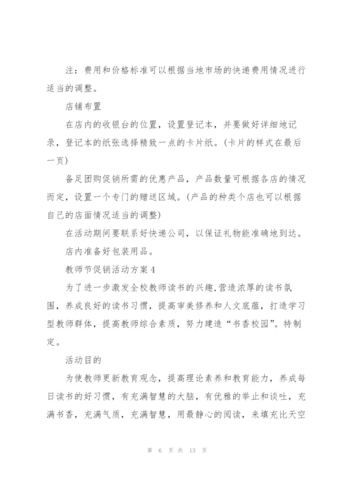 教师节促销活动方案5篇.docx