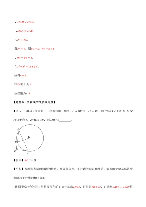 人教版2024-2025九年级数学上册同步讲义专题专题24.6切线的判定与性质【十大题型】(学生版+