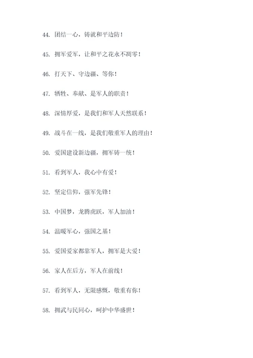 关于拥军爱军的口号