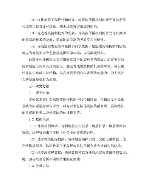 地震波的传播机制及其应用研究