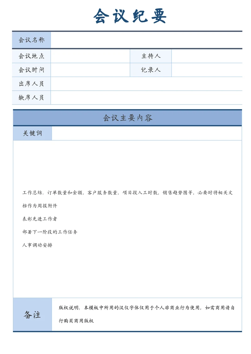 简约商务会议纪要表
