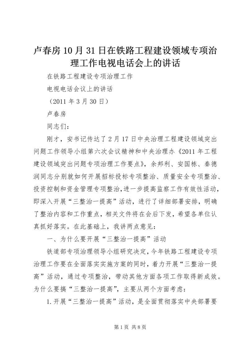 卢春房10月31日在铁路工程建设领域专项治理工作电视电话会上的讲话 (4).docx