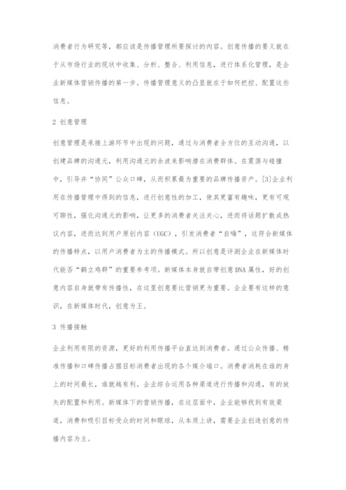 刍议创意传播管理理论对新媒体营销传播的重要作用.docx