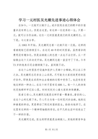 学习一元村医吴光潮先进事迹心得体会.docx