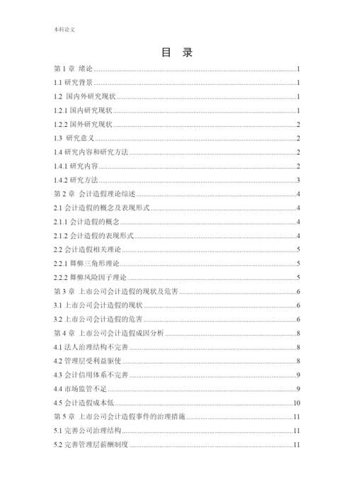 166020503_王巧玲_[论文]上市公司会计造假事件分析及治理研究.docx