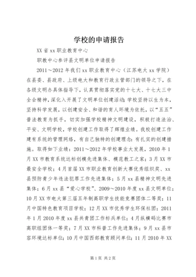 学校的申请报告 (7).docx