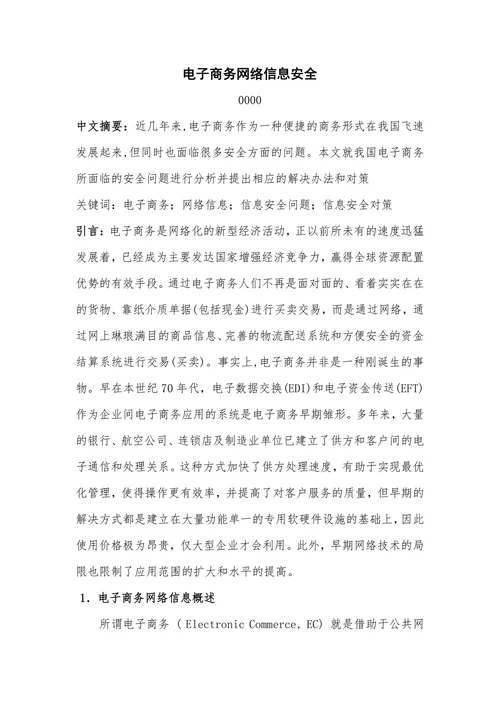 电子商务网络信息安全