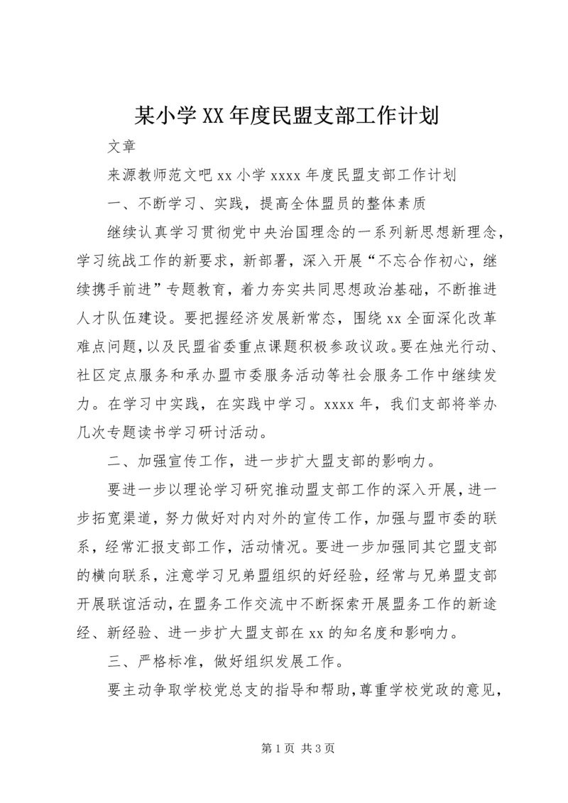 某小学XX年度民盟支部工作计划.docx