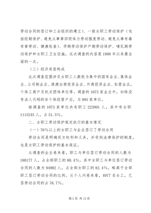 女职工劳动保护状况调查研究报告 (4).docx