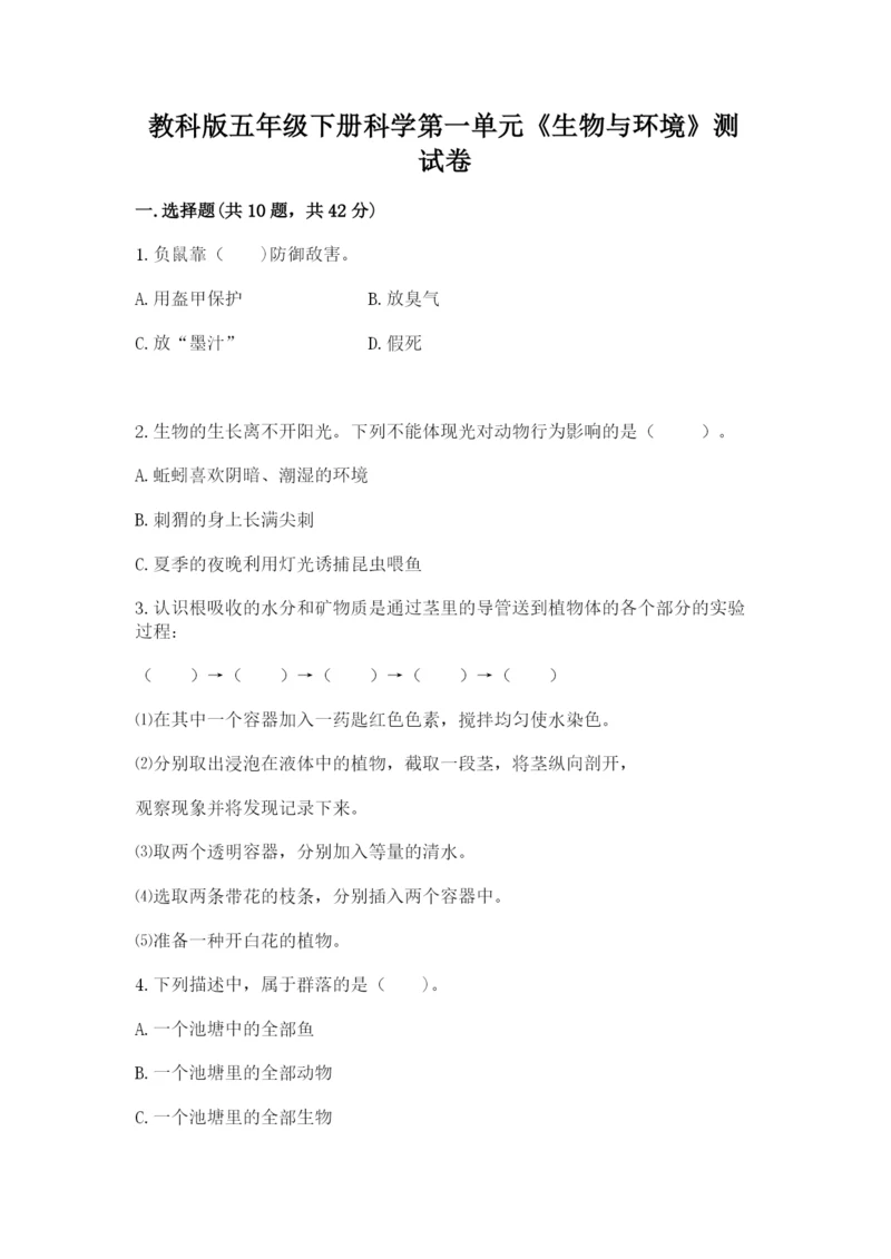 教科版五年级下册科学第一单元《生物与环境》测试卷【综合卷】.docx