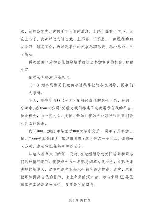 副局长竞聘演讲稿范本.docx