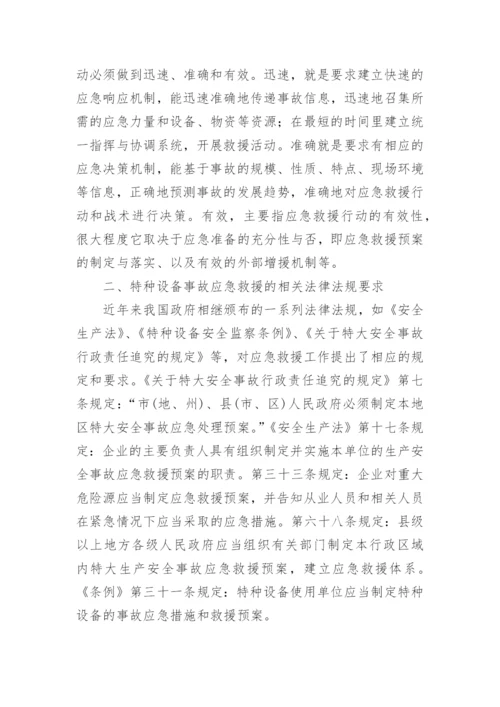 特种设备事故应急措施和救援预案.docx