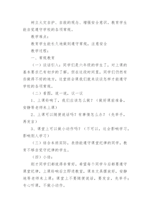 常规安全教育主题班会教案.docx