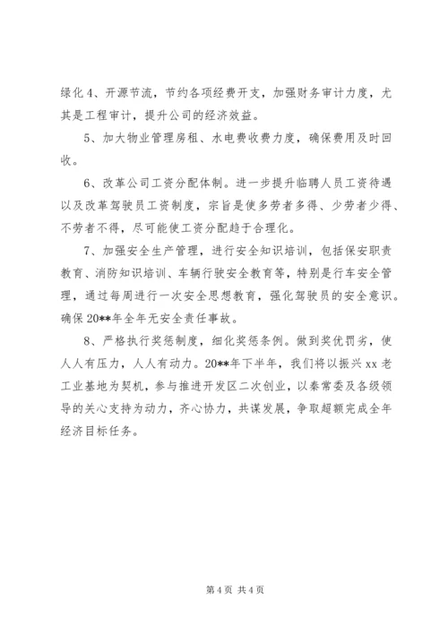 企业下半年工作计划安排.docx