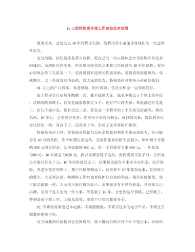 精编之it工程师优质年度工作总结范本欣赏.docx