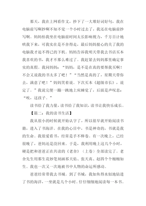 我的读书生活作文800字.docx