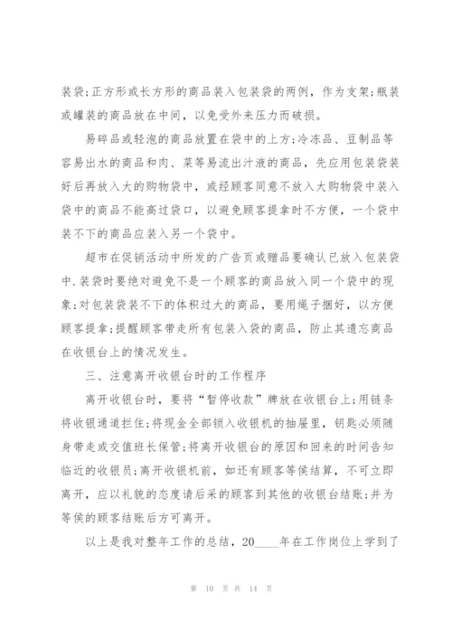 收银员个人总结5篇.docx