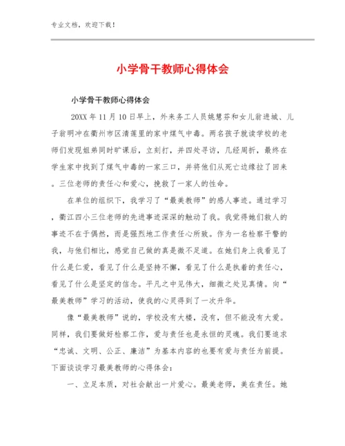 小学骨干教师心得体会范文18篇.docx