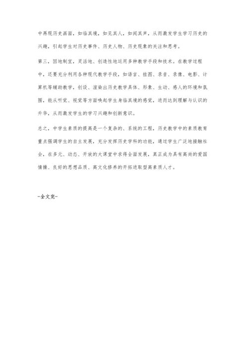 谈历史教学中的素质教育.docx