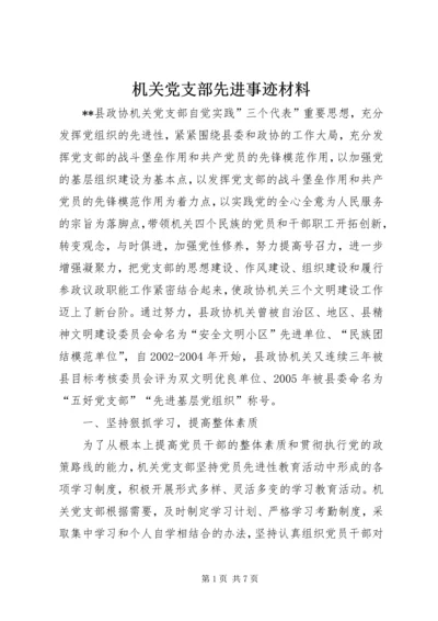 机关党支部先进事迹材料 (9).docx