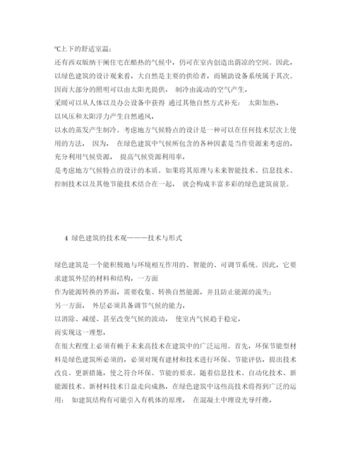 【精编】《安全管理论文》之环境保护与绿色建筑.docx