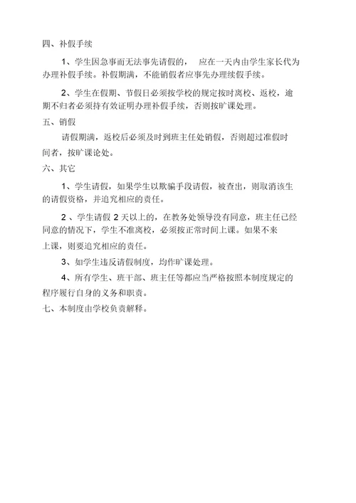 侯里小学学生请假销假制度