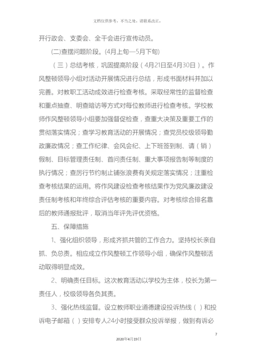 教师作风建设实施方案.docx