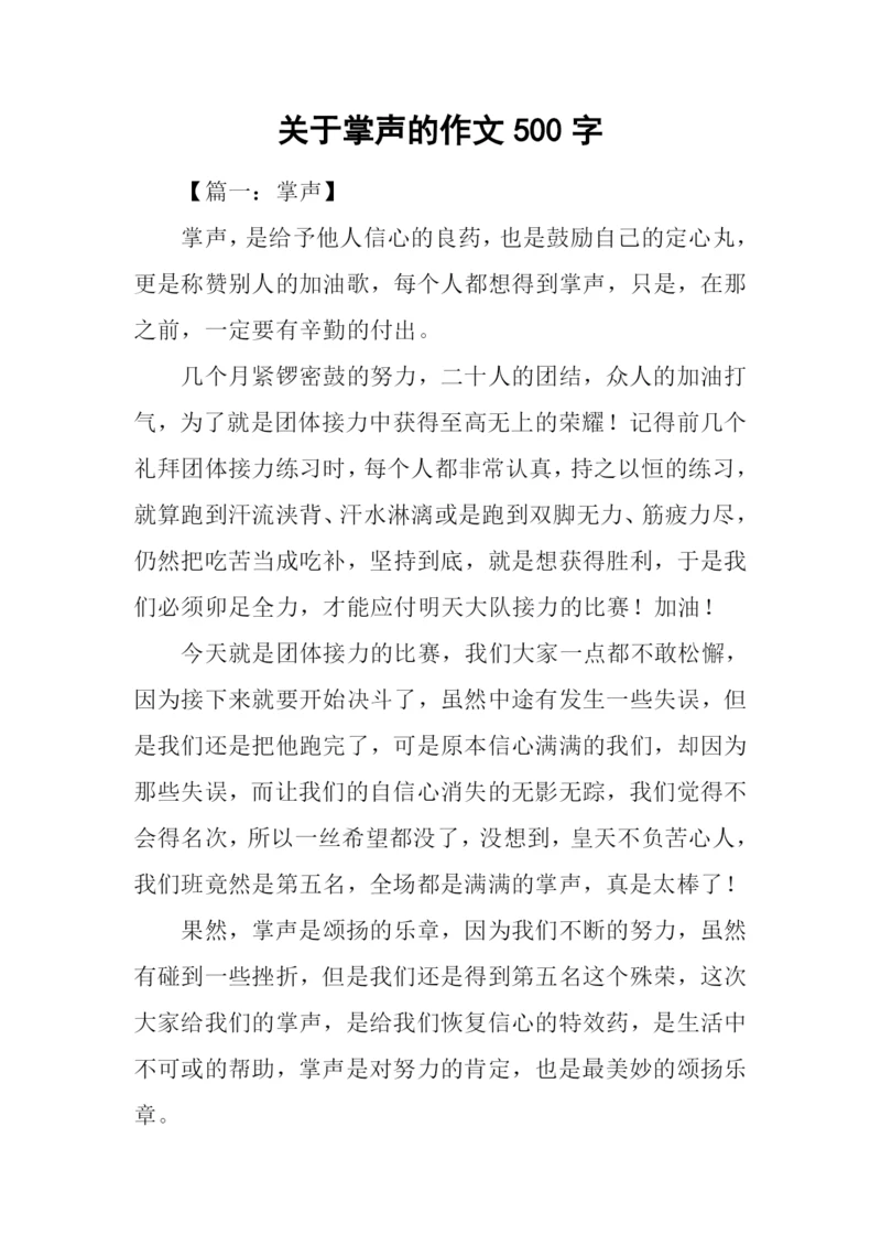 关于掌声的作文500字.docx