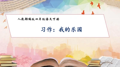 【核心素养】部编版语文四年级下册-习作1：我的乐园（课件）