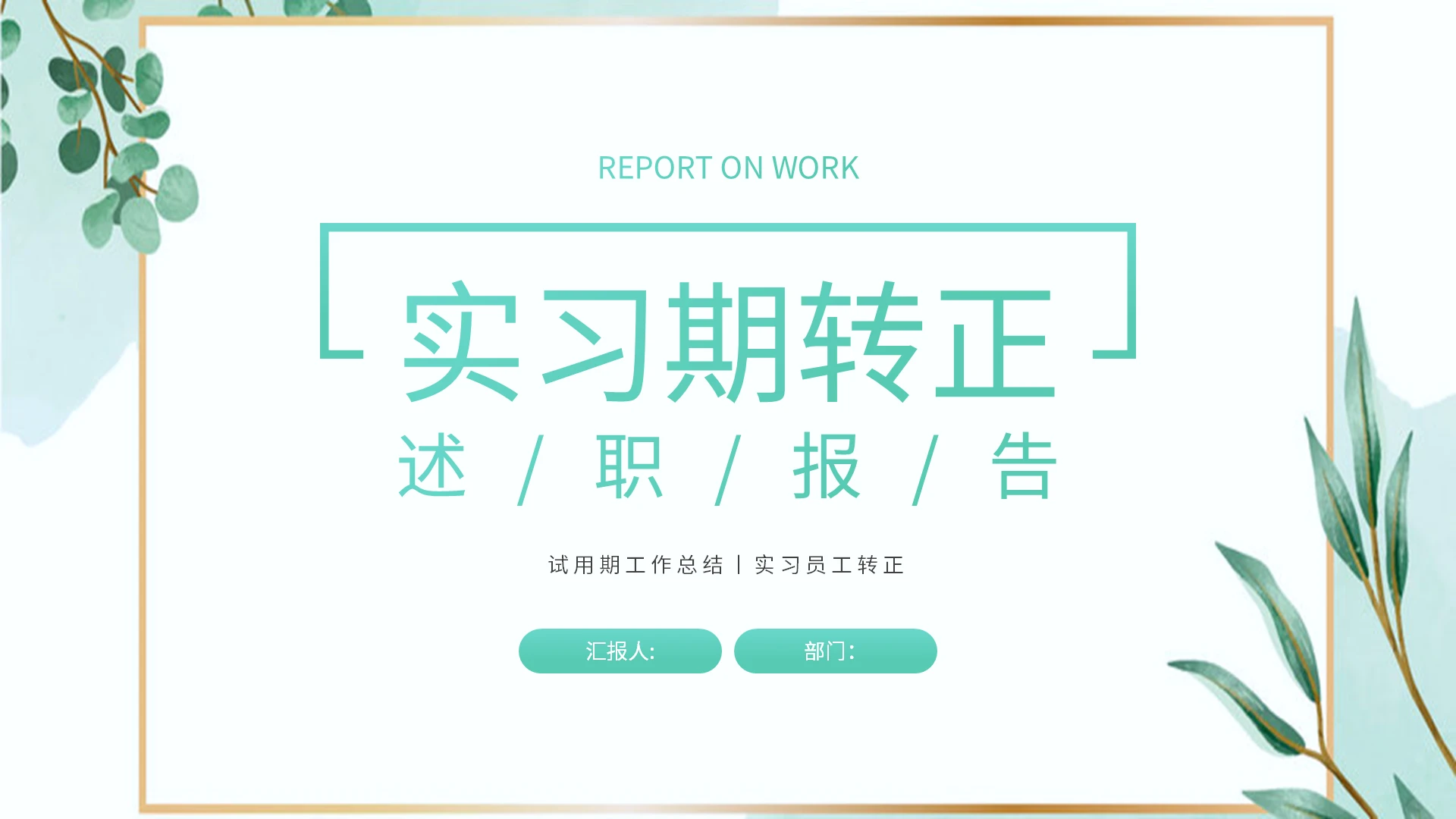 绿色简约大气实习期转正述职报告实习期转正汇报