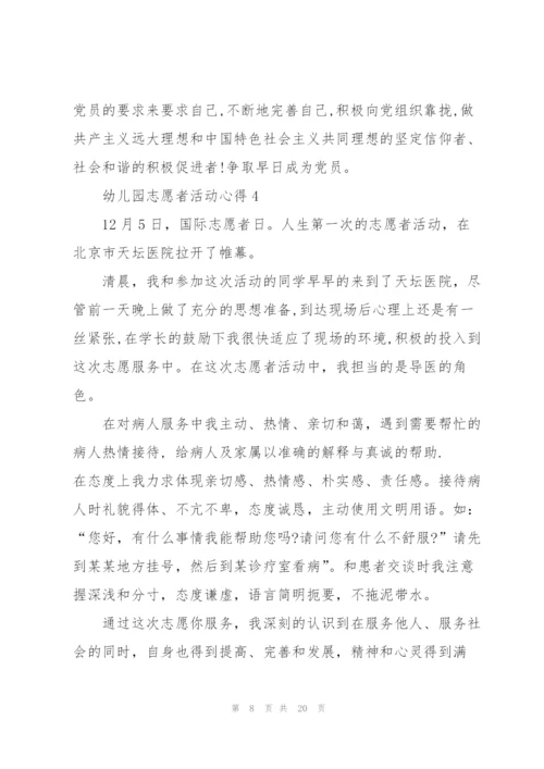 幼儿园志愿者活动心得10篇.docx
