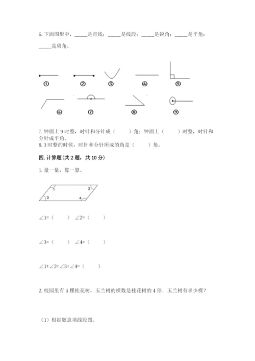 西师大版四年级上册数学第三单元 角 测试卷附参考答案【黄金题型】.docx