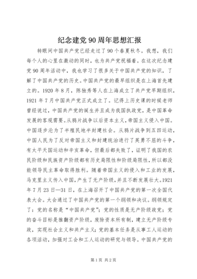 纪念建党90周年思想汇报 (2).docx