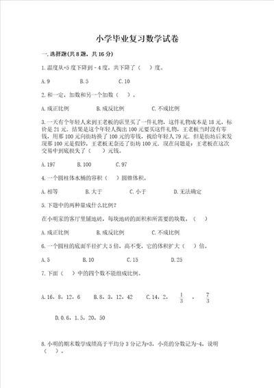 小学毕业复习数学试卷精品各地真题