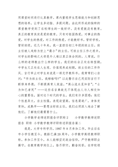 小学数学教师述职报告 职称 小学数学教师评职称述职报告(6篇).docx