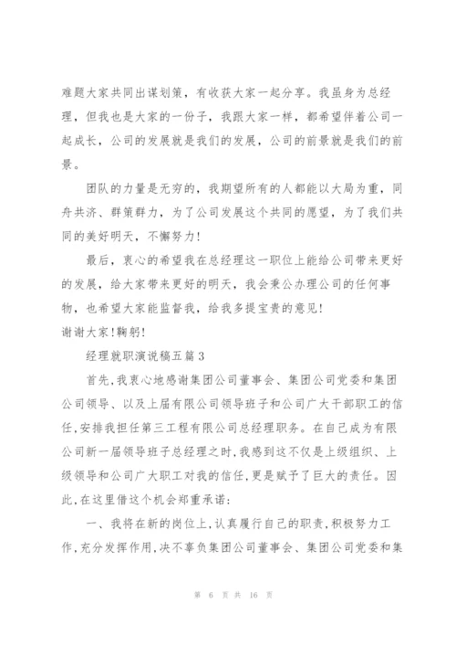 经理就职演说稿五篇.docx