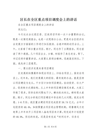 区长在全区重点项目调度会上的讲话 (5).docx