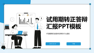 试用期转正答辩汇报PPT模板