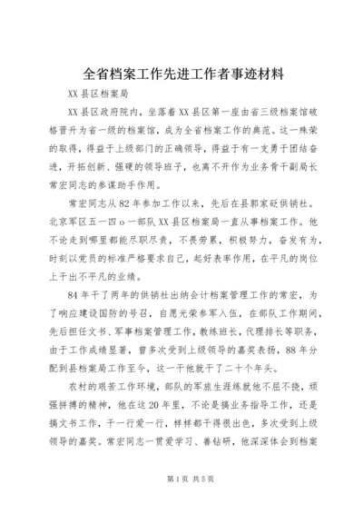 全省档案工作先进工作者事迹材料.docx